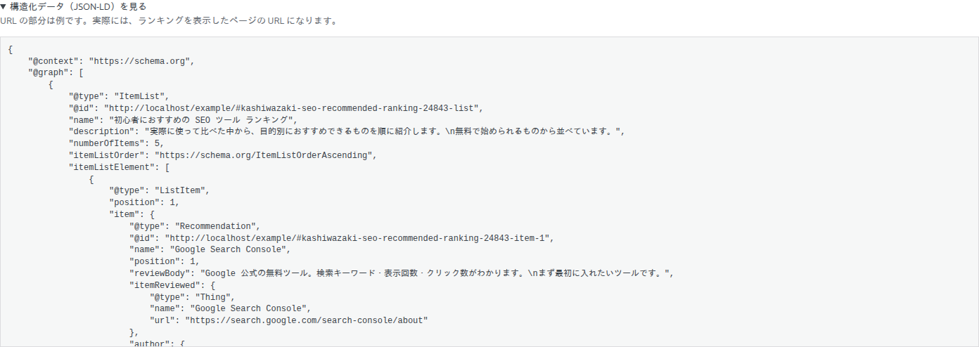 プレビューの「構造化データ（JSON-LD）を見る」を開いた状態
