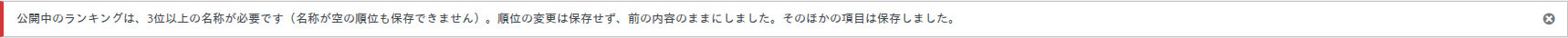 公開中のランキングを条件を満たさないまま保存したときのメッセージ（前の内容のまま）