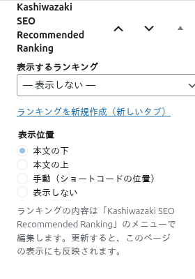 ボックス「Kashiwazaki SEO Recommended Ranking」の初期の状態（ランキングは「— 表示しない —」、表示位置は選べない）