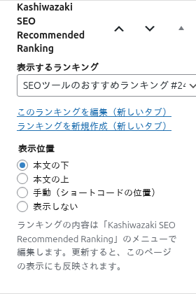 ランキングを選んだ状態（「このランキングを編集（新しいタブ）」のリンクが出る）