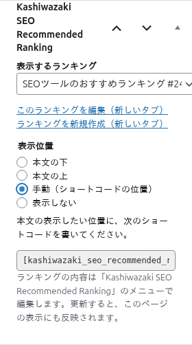 表示位置が「手動」のとき、ショートコードの案内が出る