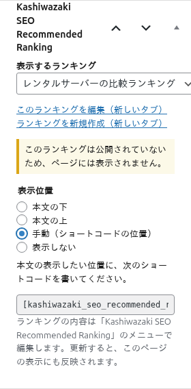 公開されていないランキングを選んだときの注意