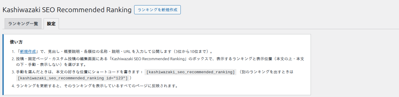 設定画面の上部（見出し・ランキングを新規作成のボタン・タブ・使い方）