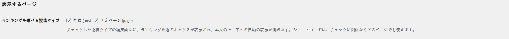 「ランキングを選べる投稿タイプ」（投稿と固定ページにチェック）