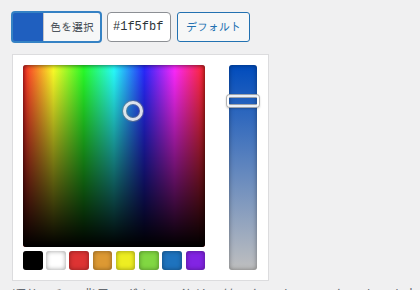 メインの色を選ぶ画面（色の選択・色の数値の入力欄・「デフォルト」のボタン）