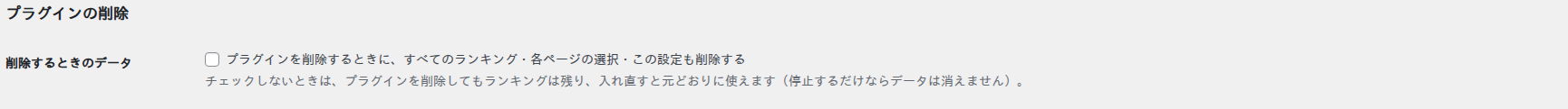 「プラグインの削除」の区分（削除するときのデータ）