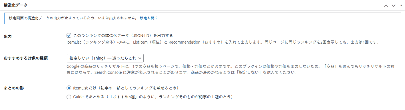 設定画面で出力が止まっているときの案内「設定画面で構造化データの出力が止まっているため、いまは出力されません。」