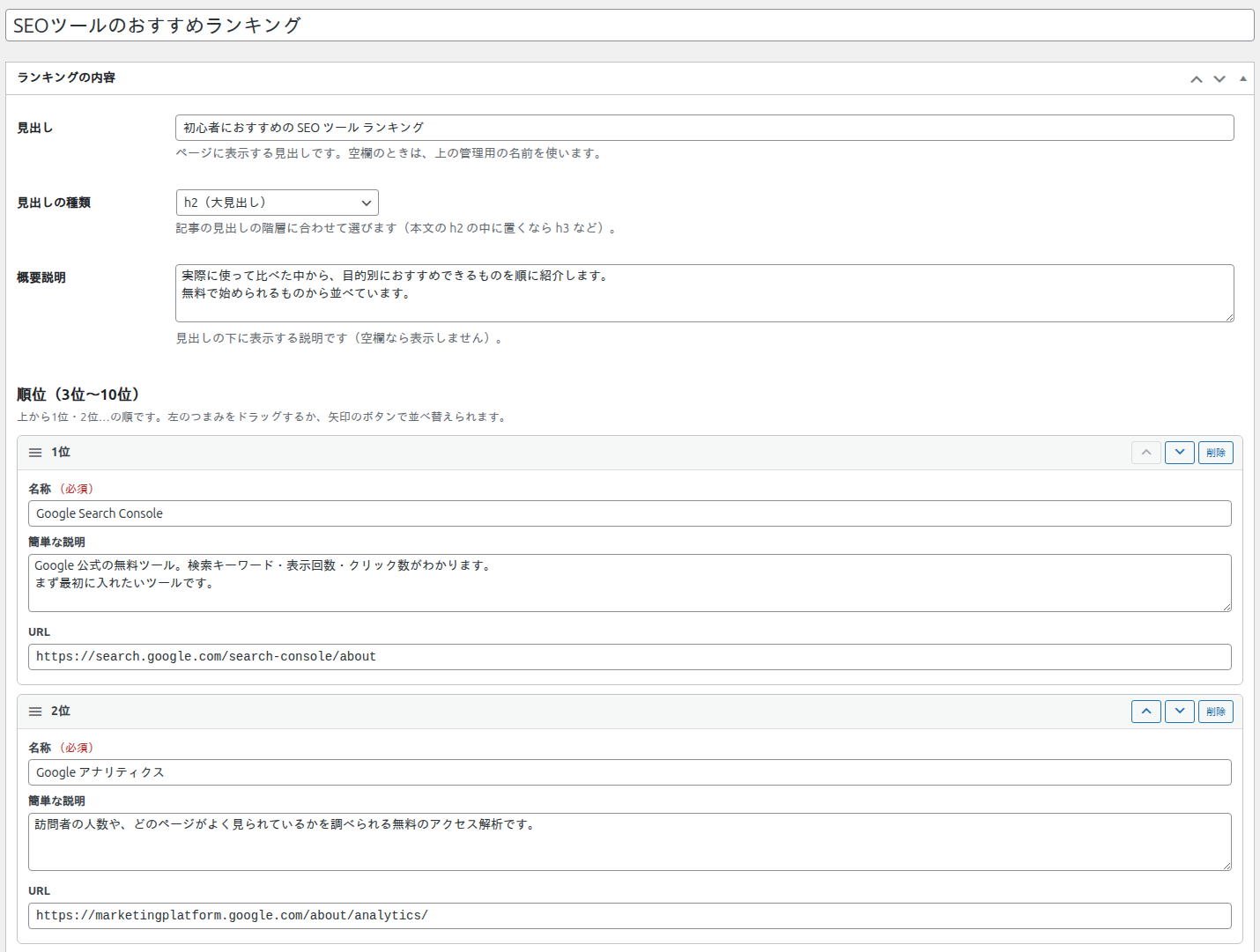 ランキングの編集画面（見出し・説明・順位ごとの入力欄）