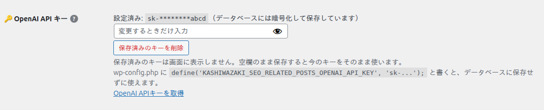 OpenAI API キーの欄