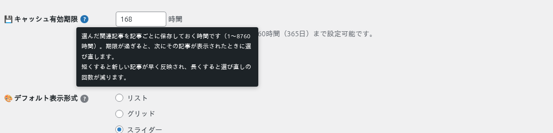 キャッシュ有効期限のツールチップ