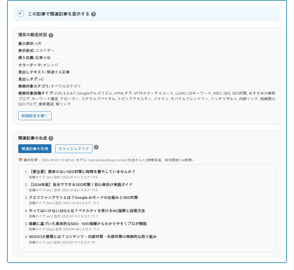 記事の編集画面の関連記事の設定欄