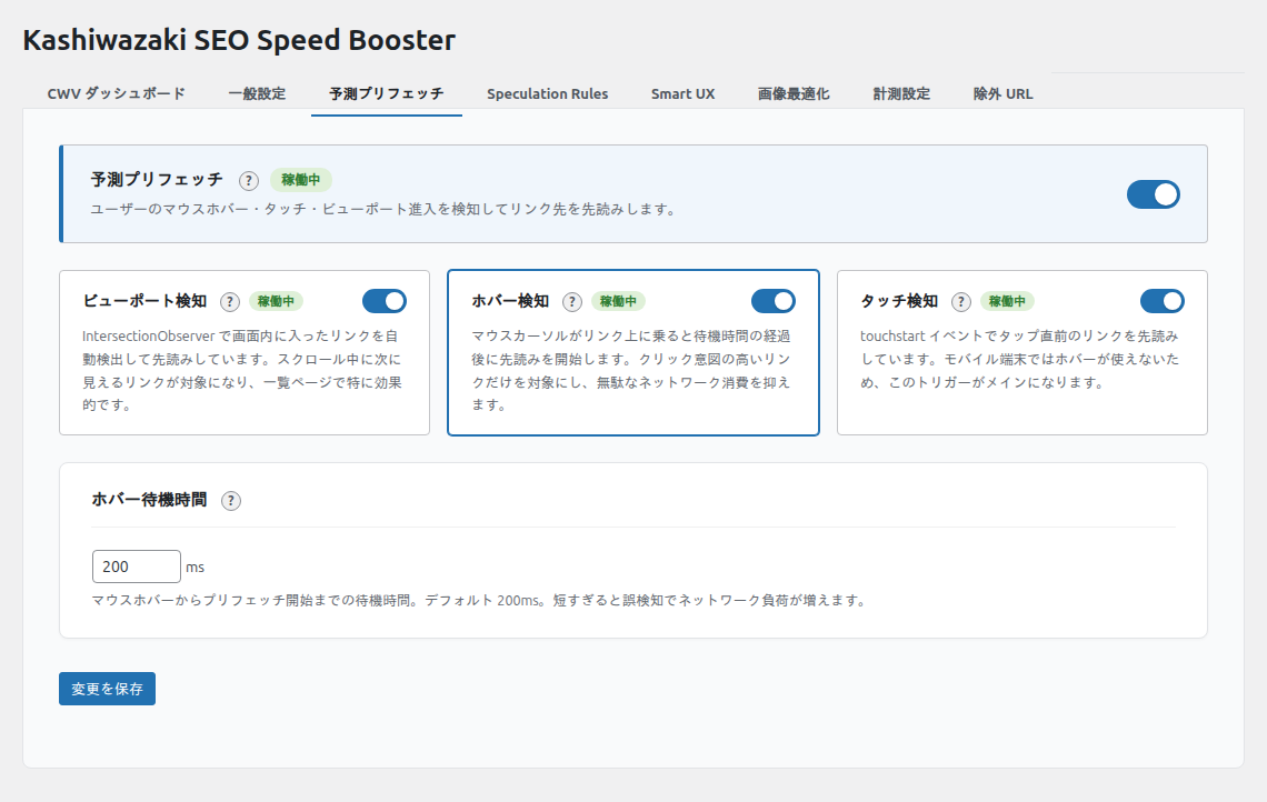 予測プリフェッチ設定タブ