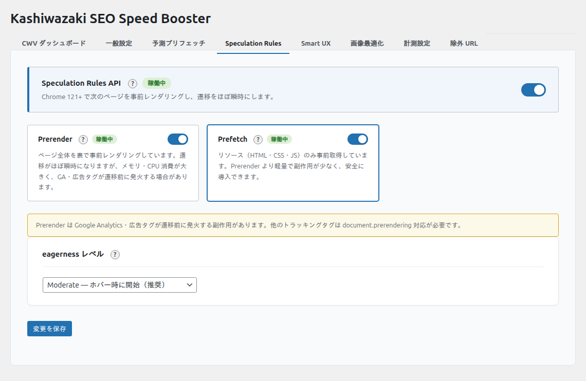 Speculation Rules 設定タブ