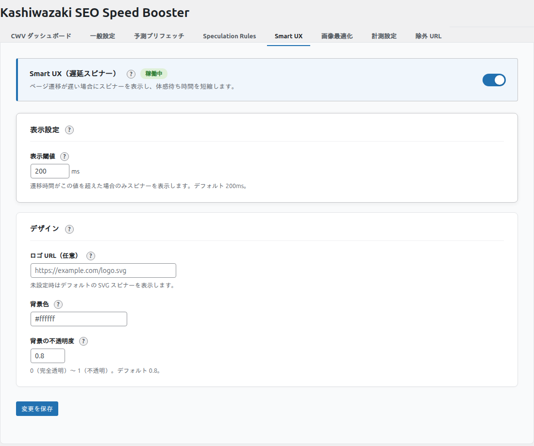 Smart UX 設定タブ
