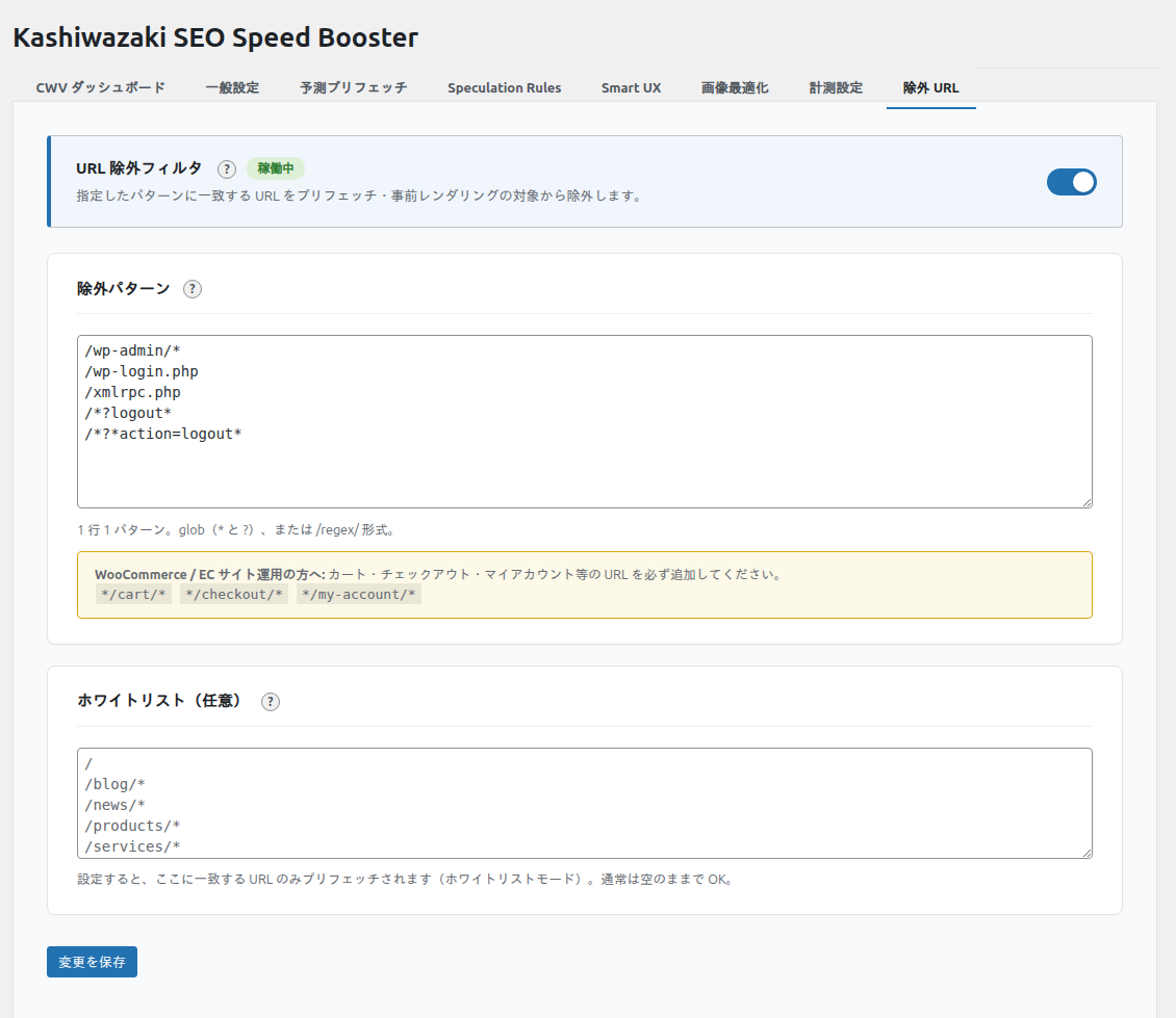 除外 URL パターン設定タブ