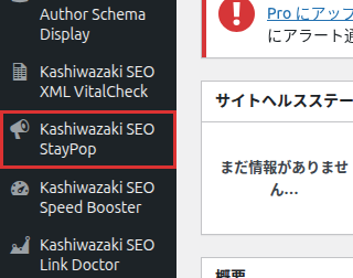 左メニューの Kashiwazaki SEO StayPop