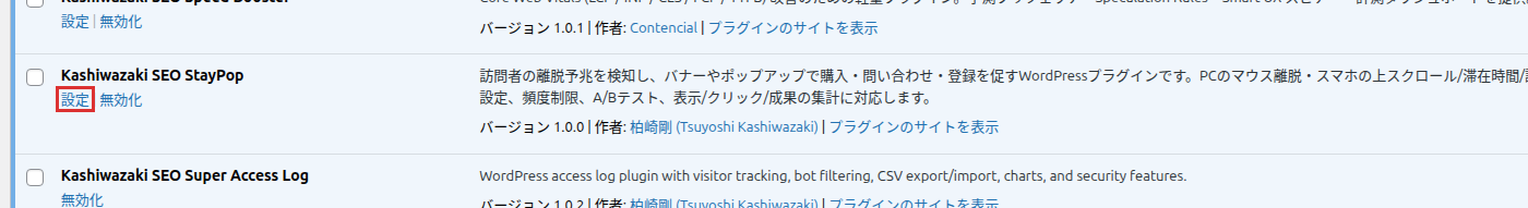 プラグイン一覧の設定リンク