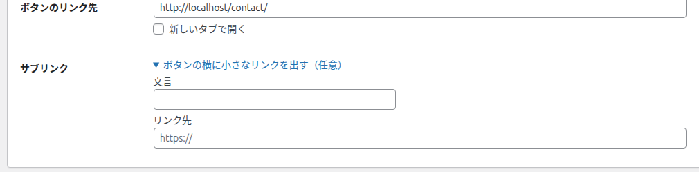 サブリンクの欄を開いたところ