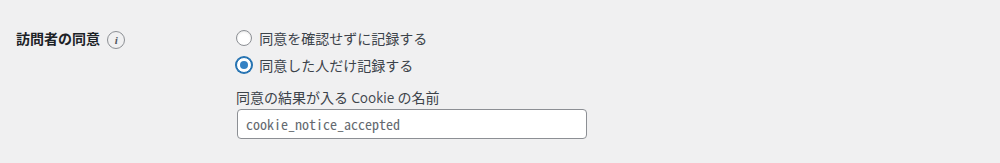 同意した人だけ記録するを選んだところ