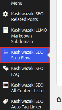 左メニューに追加された Kashiwazaki SEO Step Flow