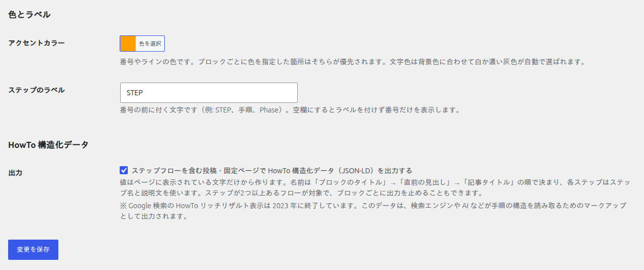 色とラベル、HowTo 構造化データの設定