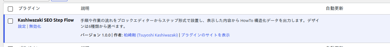 プラグイン一覧の Kashiwazaki SEO Step Flow の行