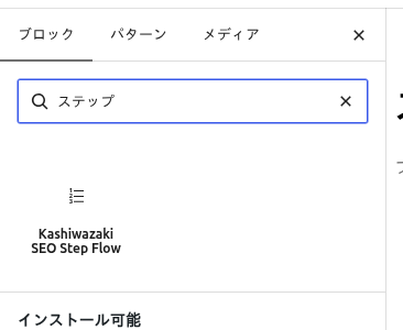 ブロック検索で Kashiwazaki SEO Step Flow を探した状態