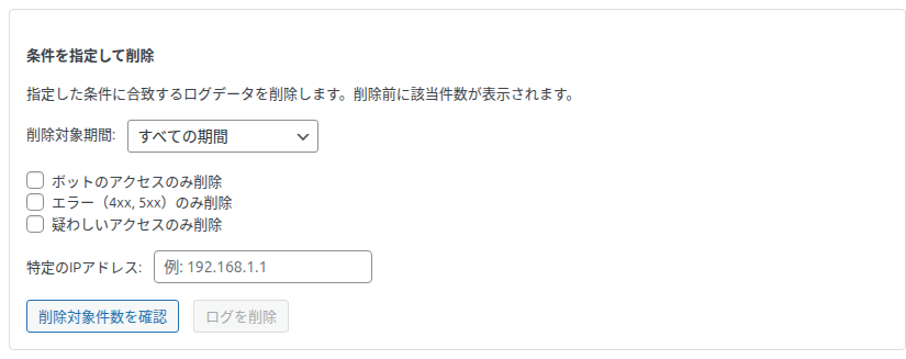 条件を指定して削除の欄