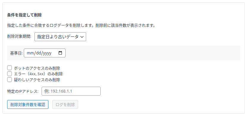 指定日より古いデータを選んだ状態