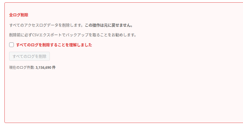 全ログ削除の欄