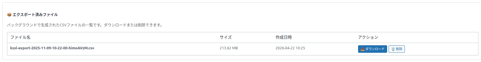 エクスポート済みファイルの一覧