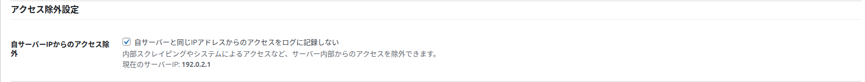 自サーバーIPからのアクセス除外
