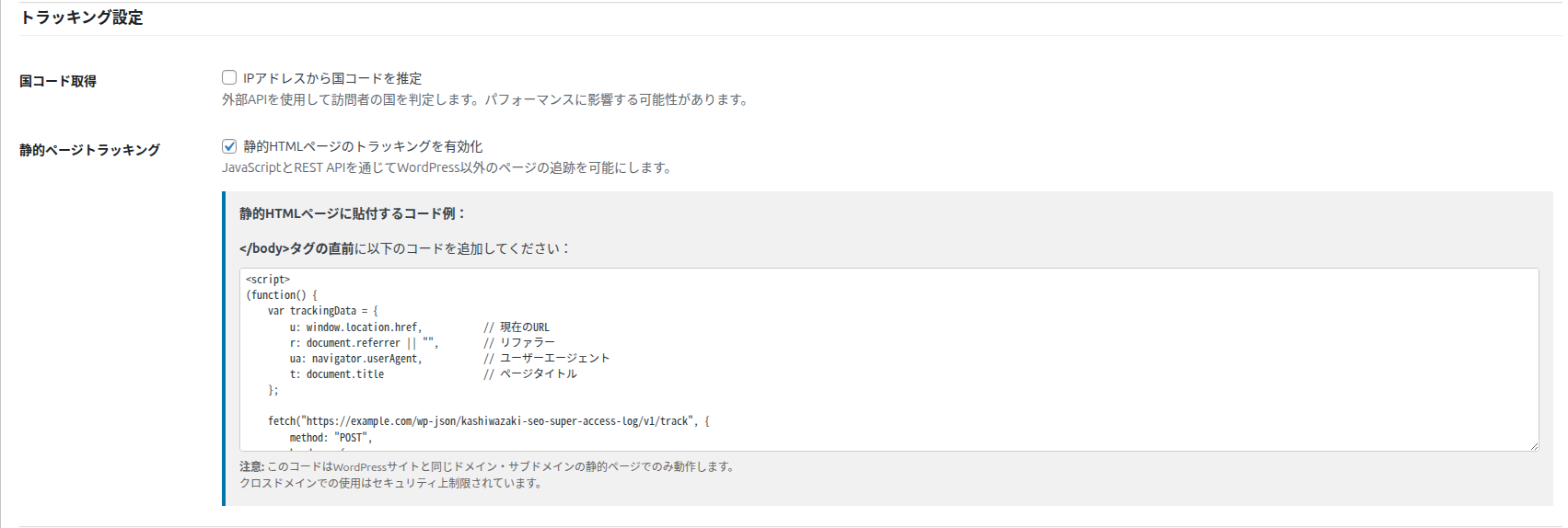 トラッキング設定