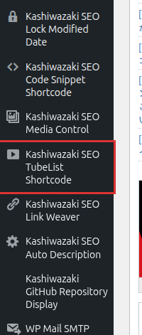 管理画面左サイドバーの TubeList Shortcode メニュー位置