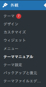 管理画面サイドバーのテーママニュアルメニュー位置